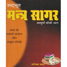 adbhut mantr saagar by Tantrik Bahal in hindi(अद्भुत मंत्र सागर)